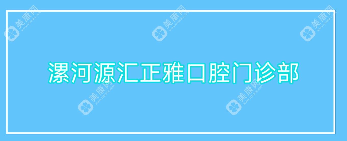漯河源匯正雅口腔門診部