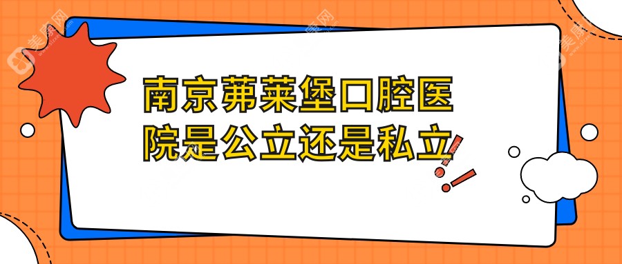 南京茀莱堡口腔医院是公立还是私立