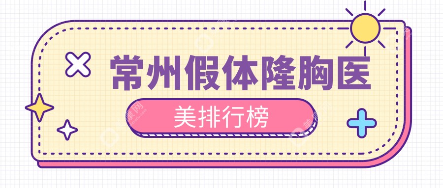 常州假體隆胸醫(yī)美排行榜