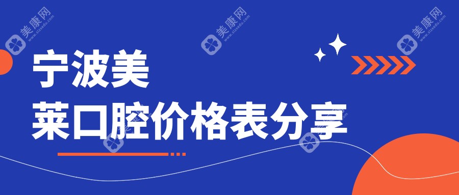 宁波美莱口腔价格表分享