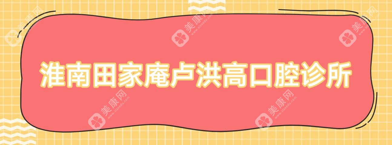 淮南田家庵盧洪高口腔診所