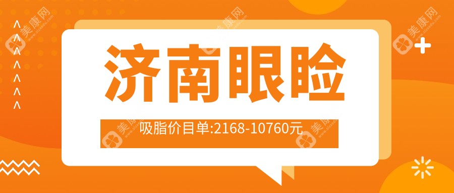 济南眼睑吸脂价目单:2168-10760元