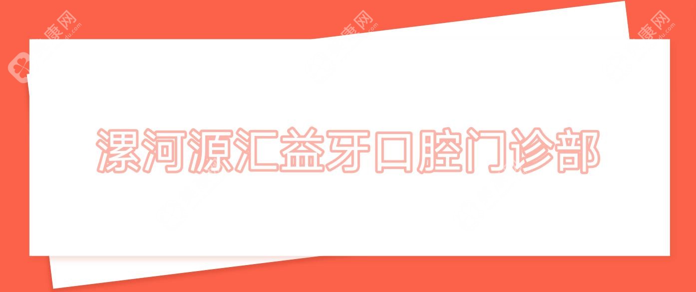 漯河源匯益牙口腔門診部