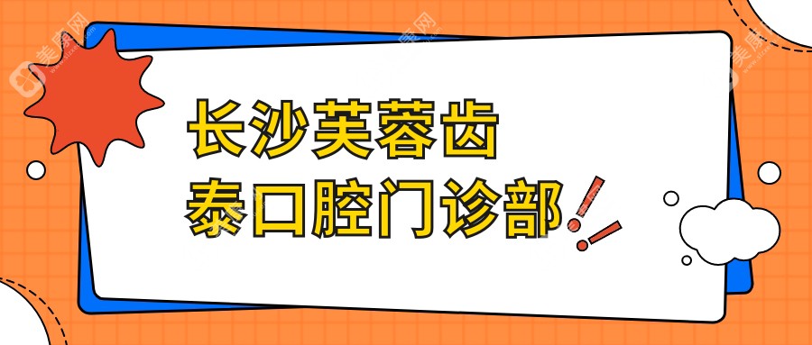 长沙芙蓉齿泰口腔门诊部