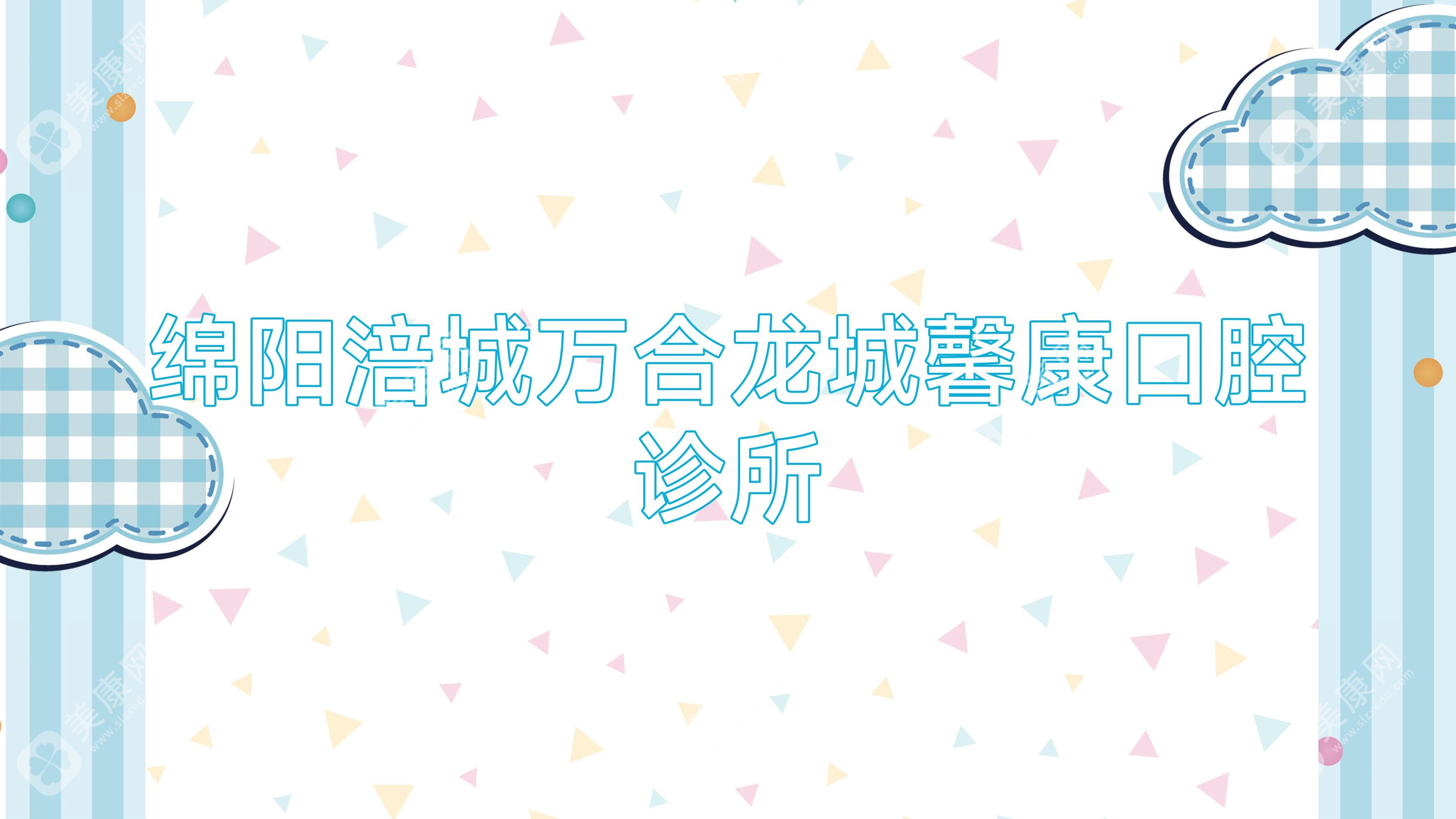 绵阳涪城万合龙城馨康口腔诊所