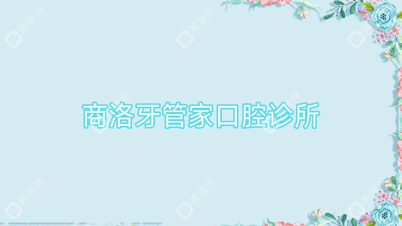 商洛牙管家口腔診所