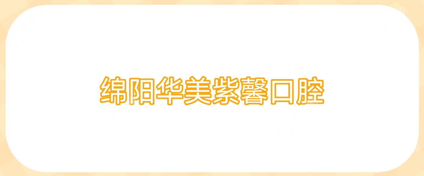 绵阳华美紫馨口腔