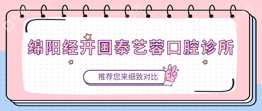 绵阳经开国泰艺蓉口腔诊所