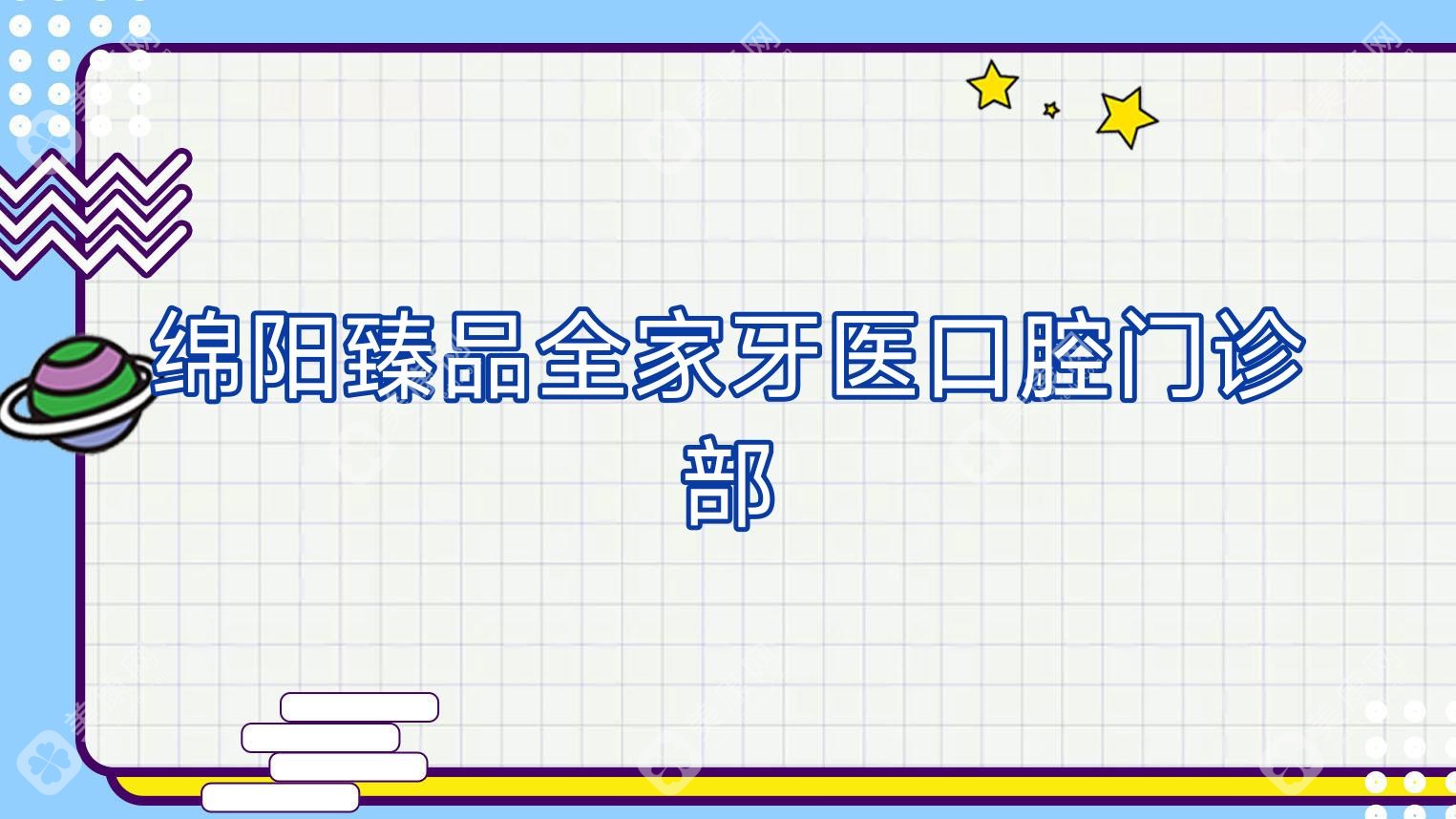 绵阳珍品全家牙医口腔门诊部
