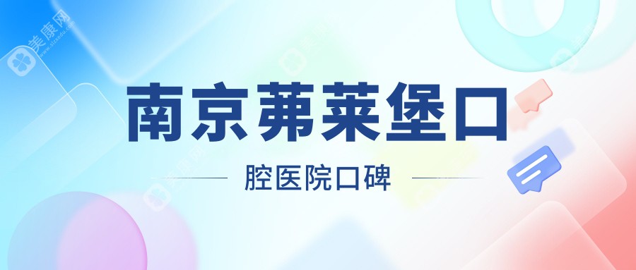 南京茀莱堡口腔医院口碑