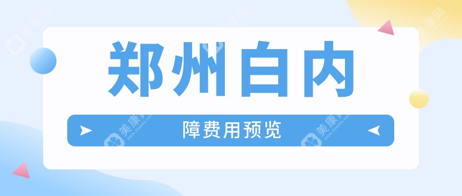 郑州白内障费用预览