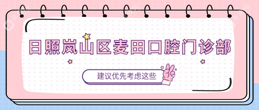 日照嵐山區(qū)麥田口腔門診部