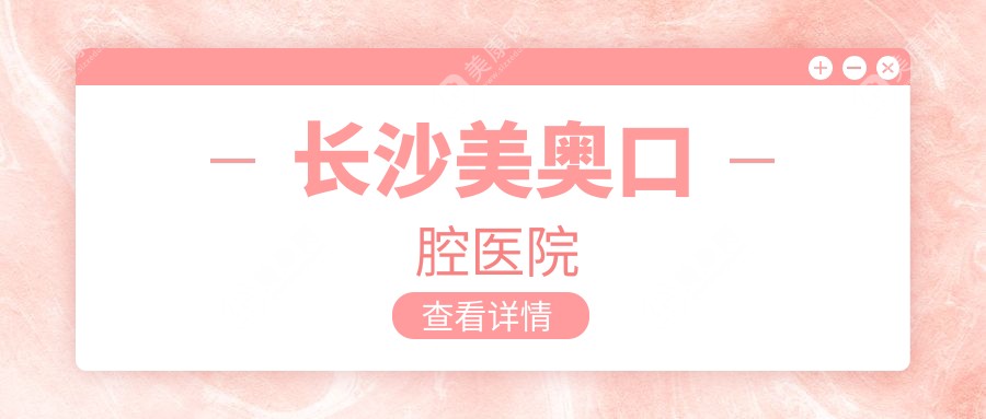 2025长沙优质口腔门诊部排名：活动胶托义齿优选，好牙依&牙行家等专业机构上榜