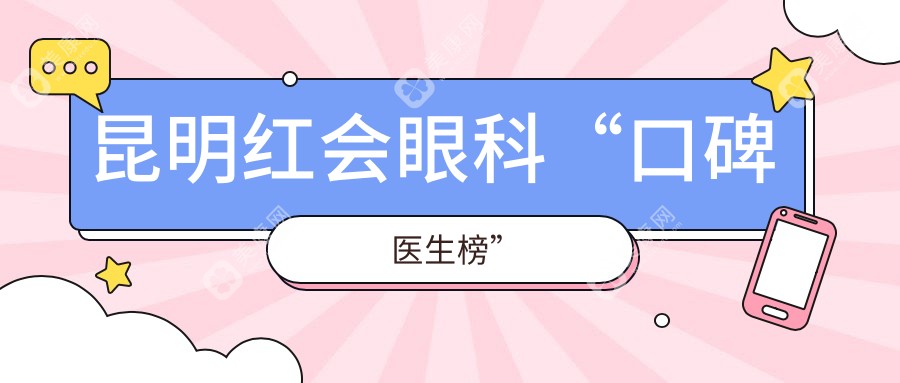 昆明紅會眼科“口碑醫(yī)生榜”