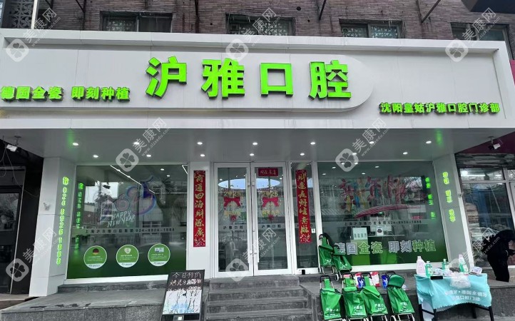 沈阳沪雅口腔