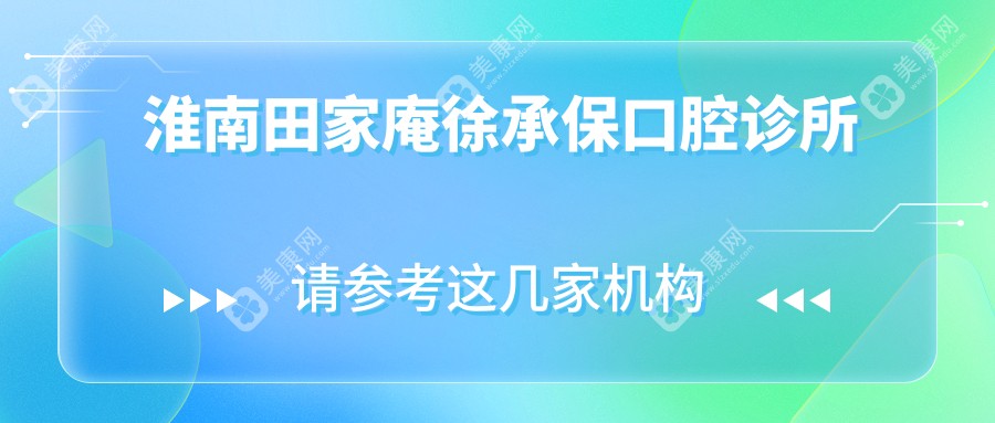 淮南田家庵徐承??谇辉\所