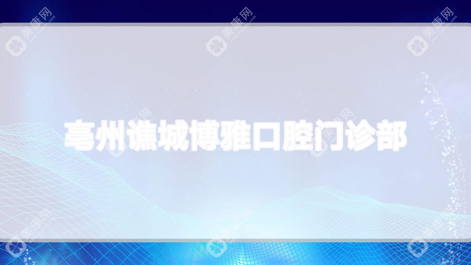 亳州谯城博雅口腔门诊部