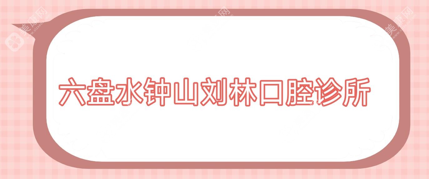 六盘水钟山刘林口腔诊所