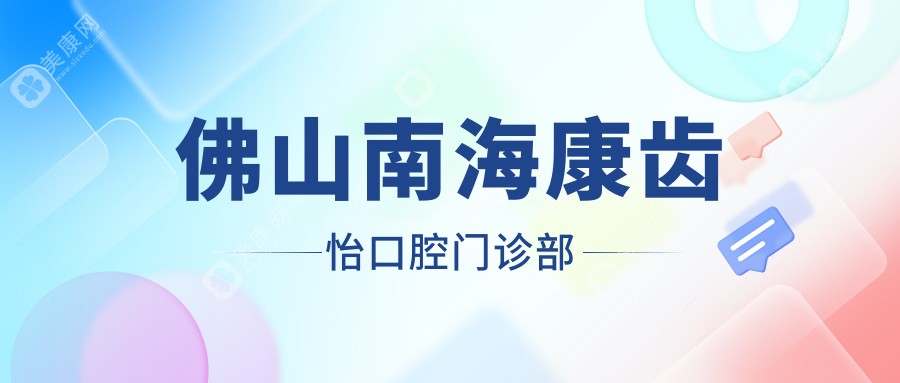 佛山南海康齿怡口腔门诊部