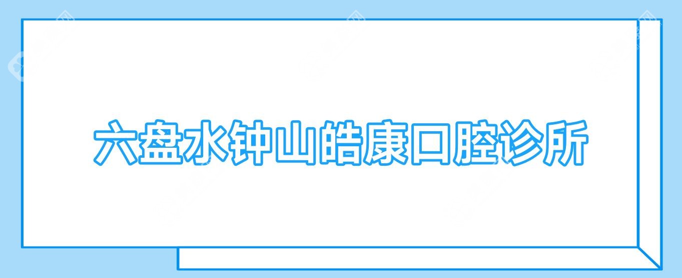六盘水钟山皓康口腔诊所