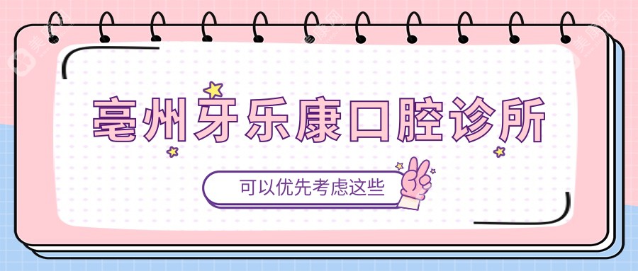 亳州牙乐康口腔诊所