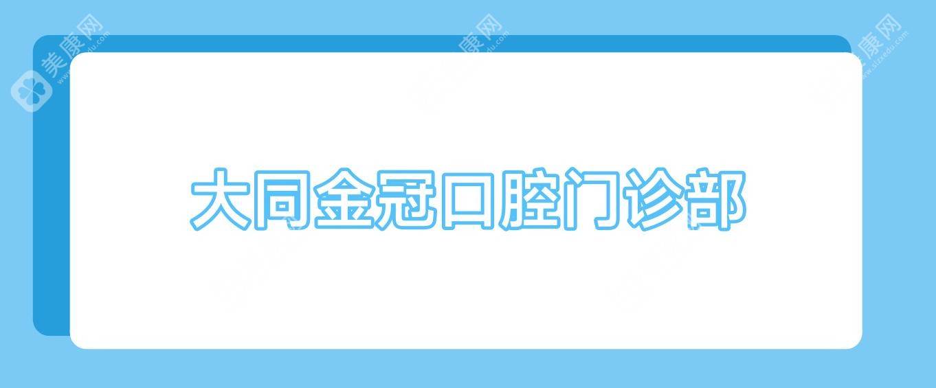 大同金冠口腔门诊部