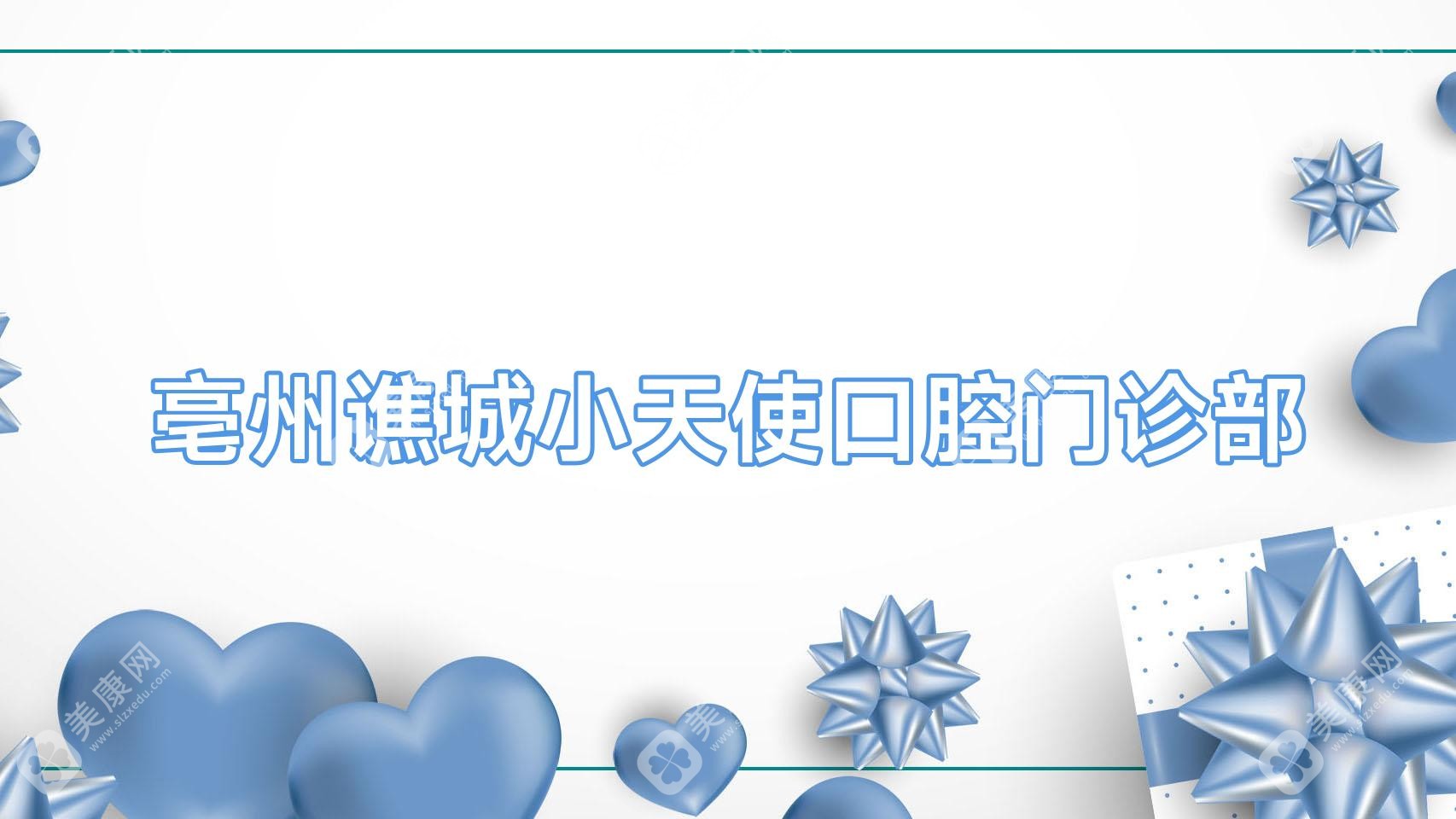 亳州谯城小天使口腔门诊部