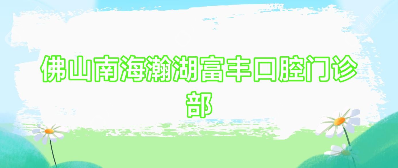 佛山南海瀚湖富丰口腔门诊部