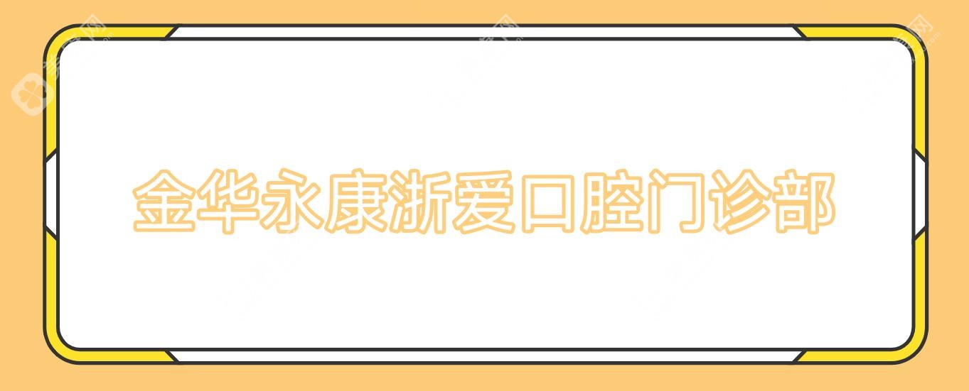 金华永康浙爱口腔门诊部