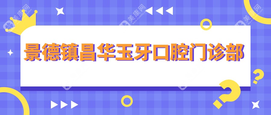 景德镇昌华玉牙口腔门诊部