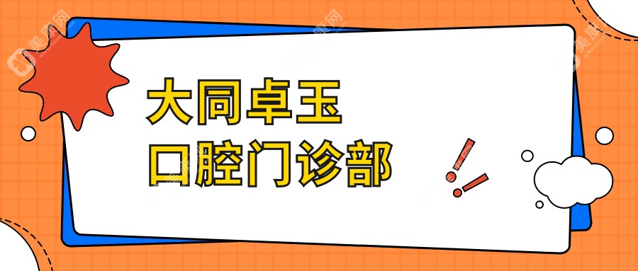 大同卓玉口腔门诊部