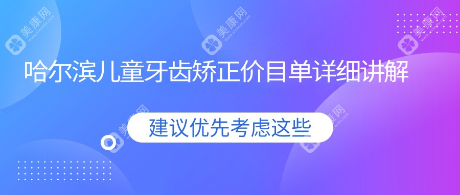 哈尔滨儿童牙齿矫正下巴后缩矫正价格大盘点，家长必看攻略指南