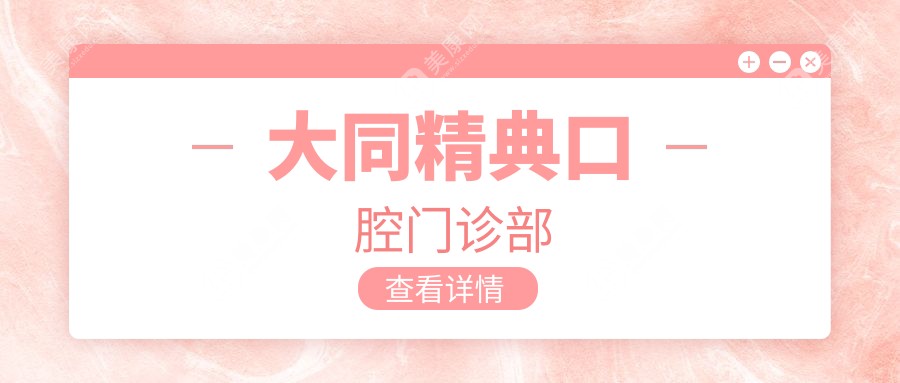 大同精典口腔门诊部
