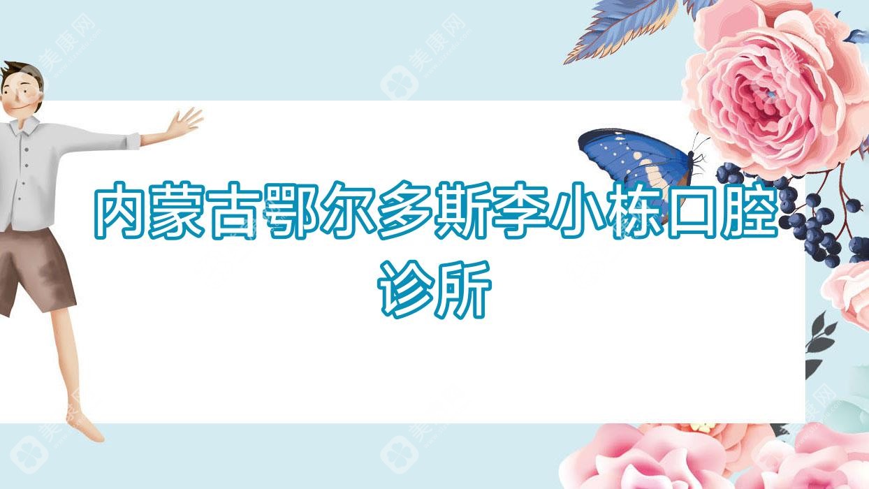 内蒙古鄂尔多斯李小栋口腔诊所