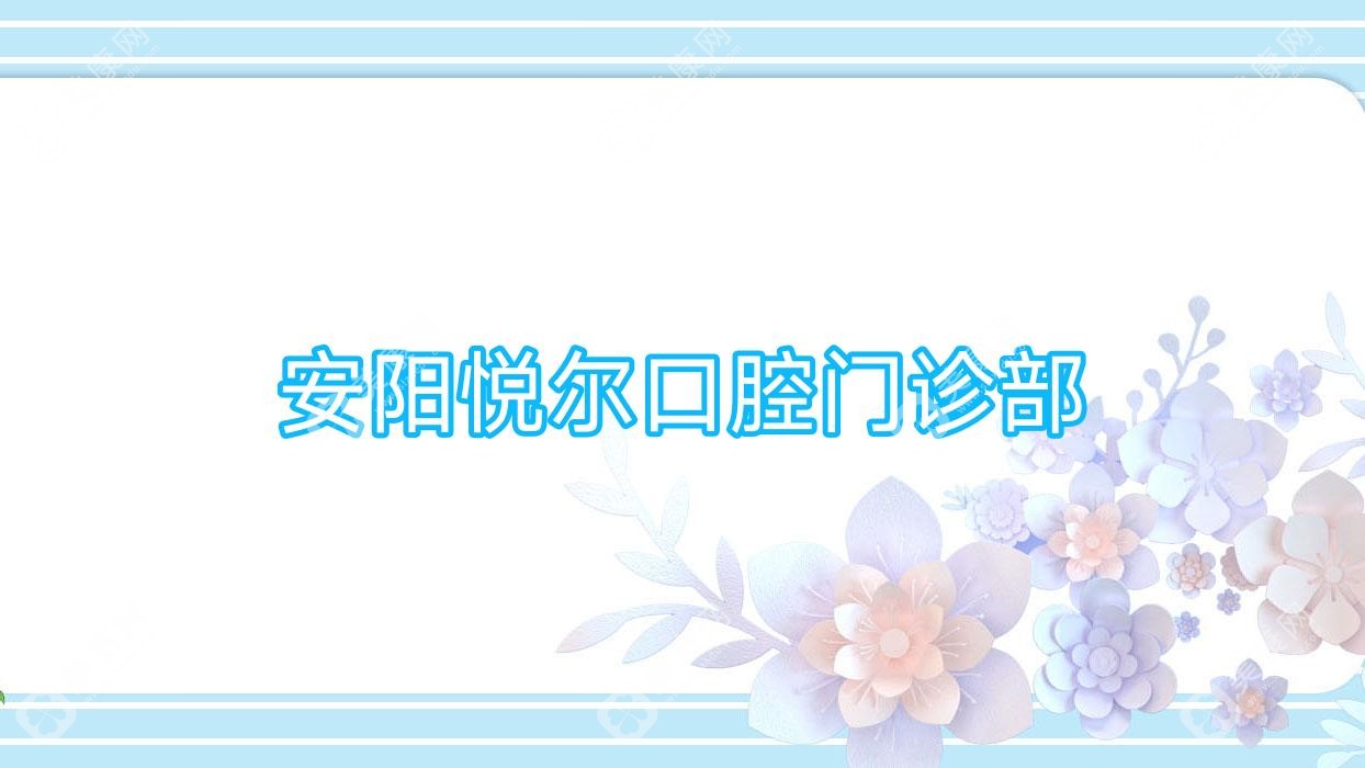 安阳悦尔口腔门诊部
