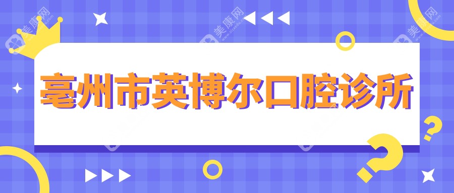 亳州市英博尔口腔诊所