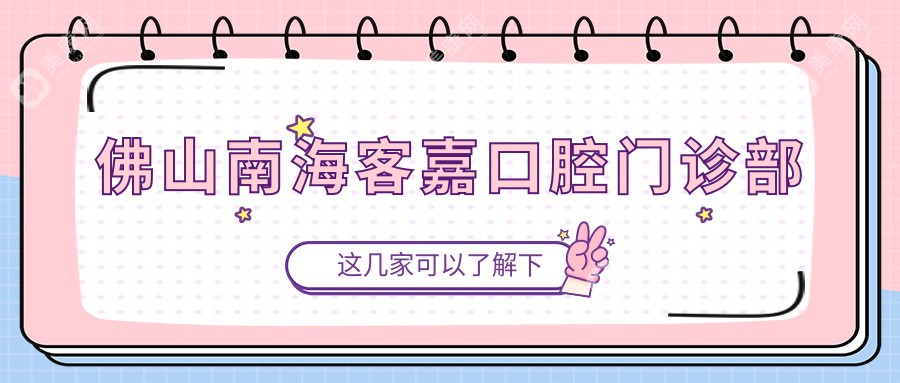 2025牙齒美容熱門(mén)選擇：山南口腔醫(yī)院排名，富豐&可爾&泰康拜博等門(mén)診上榜