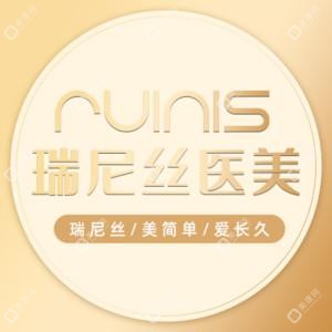 深圳潤澤瑞尼絲醫(yī)療美容門診部（原中信健康整形）