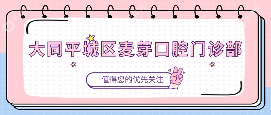 大同平城区麦芽口腔门诊部