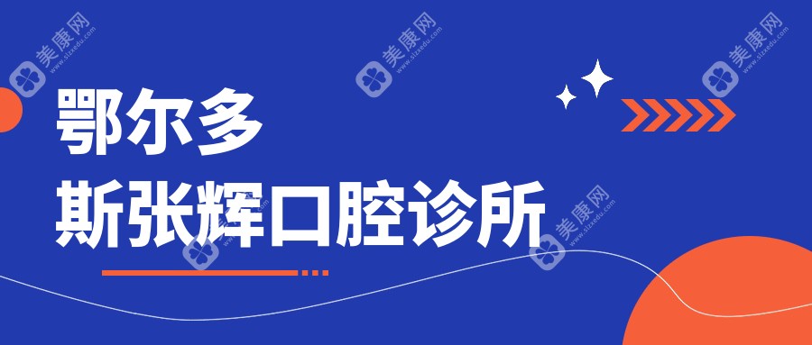 鄂尔多斯张辉口腔诊所