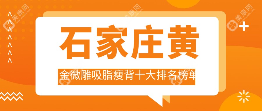 石家庄黄金微雕吸脂瘦背十大排名榜单及收费含黄金微雕吸脂去副乳/黄金微雕手臂吸脂/黄金微雕背部吸脂收费搜集整理