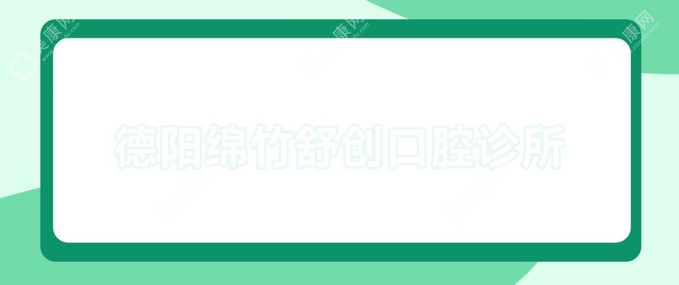 德阳微创拔牙医院排名：牙米口腔与舒创口腔等热门机构哪家更专业？