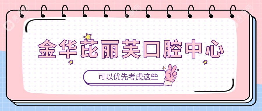 金华芘丽芙口腔中心