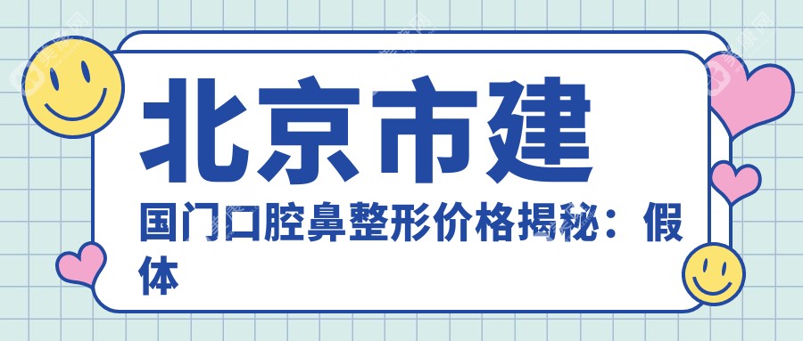北京市建去口腔鼻整形价格揭秘:假体隆鼻2W+ 鼻翼缩小1.5W+ 鼻综合3.5W+
