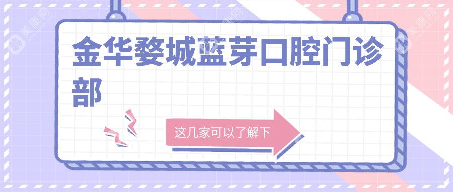 金华婺城蓝芽口腔门诊部
