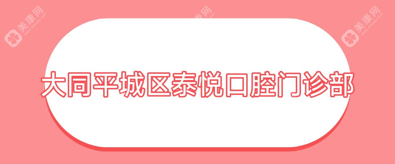 大同平城区泰悦口腔门诊部