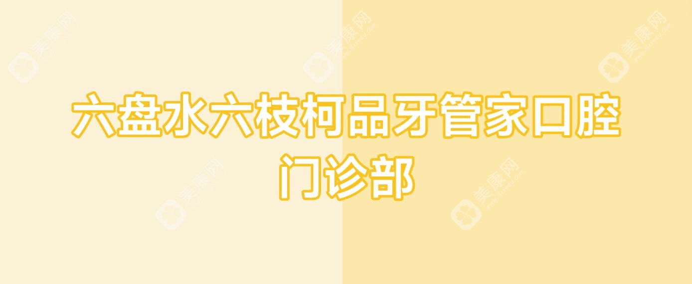 六盘水六枝柯品牙管家口腔门诊部