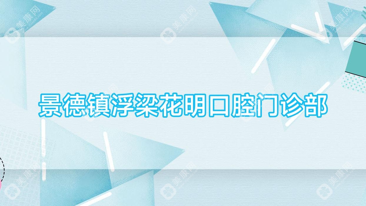 景德镇浮梁花明口腔门诊部
