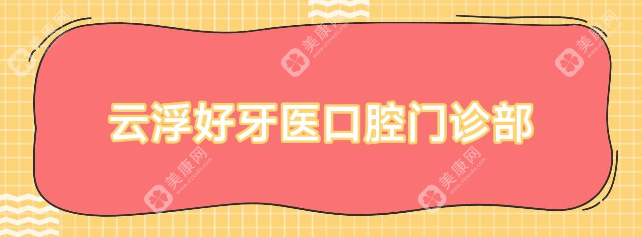 云浮好牙醫(yī)口腔門診部