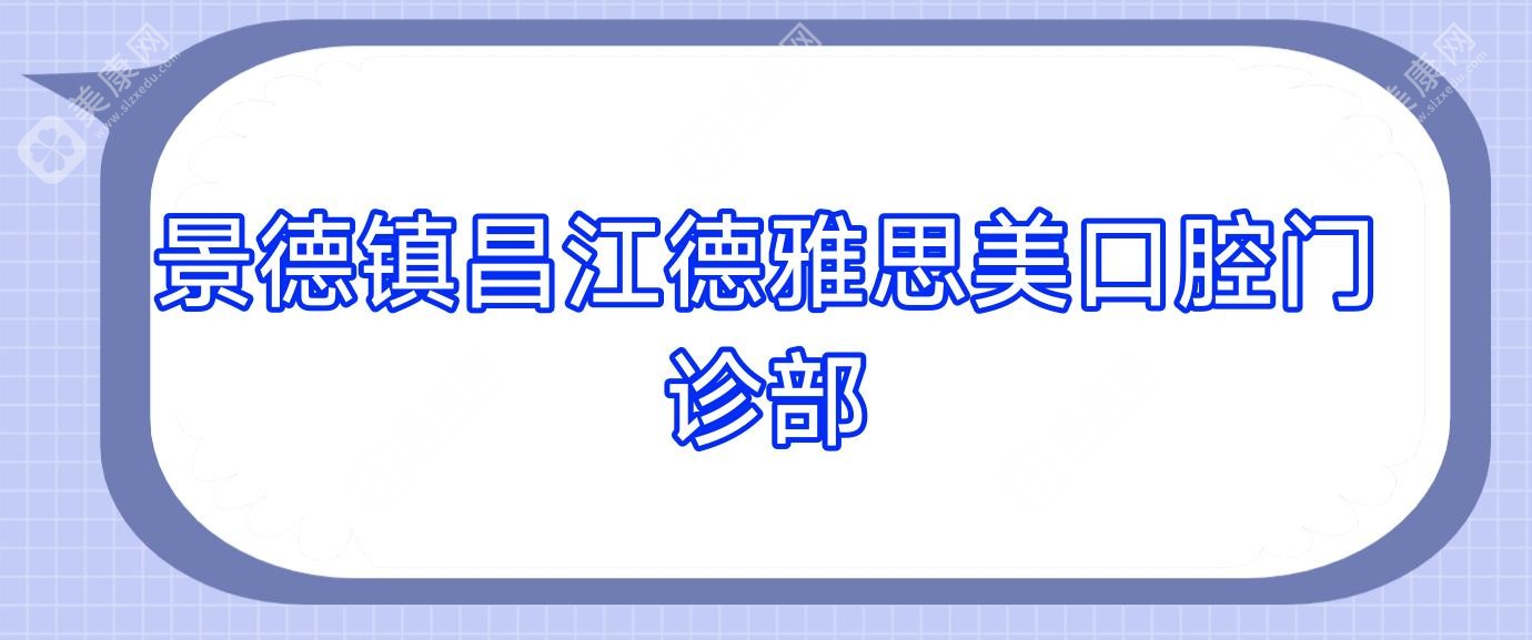 景德镇昌江德雅思美口腔门诊部